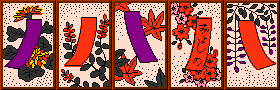 http://www.gamedesign.jp/flash/hanafuda/h02.gif